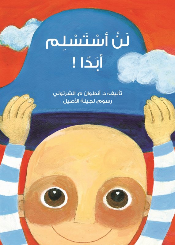 لن أستسلم أبداً!