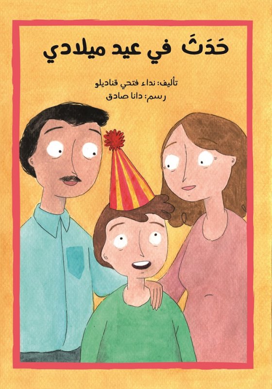 حدث في عيد ميلادي