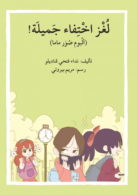 لغز اختفاء جميلة!