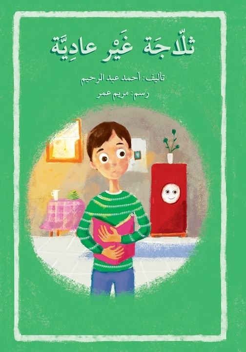 ثلاجة غير عادية