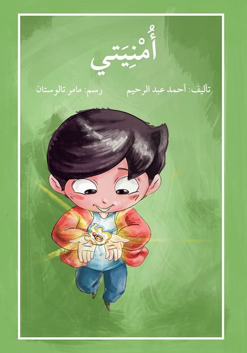 أمنيتي