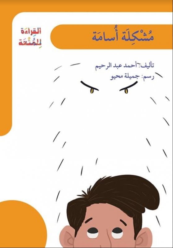سلسلة القراءة للمتعة:مشكلة أسامة