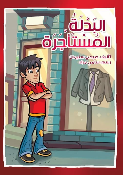 البدلة المستأجرة