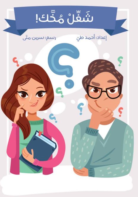 شغل مخك