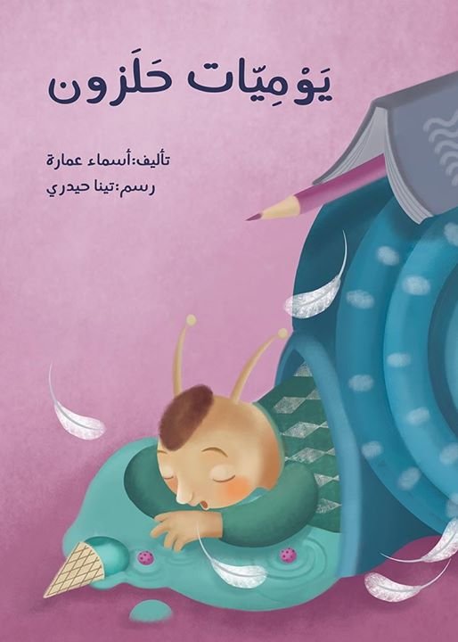 يوميات حلزون