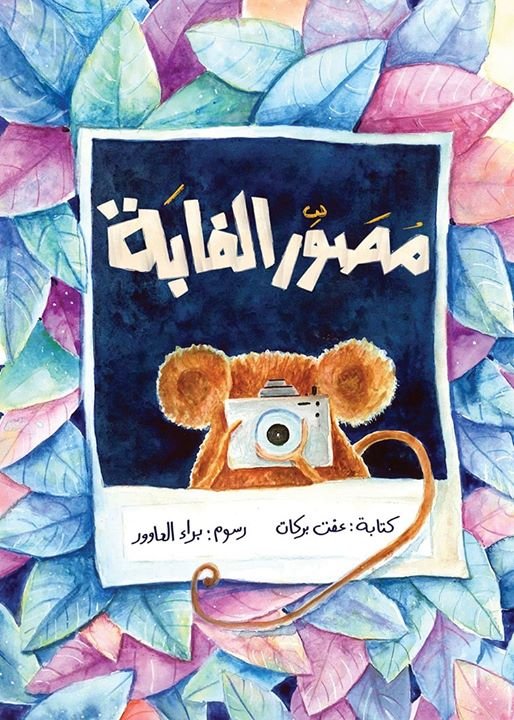 مصور الغابة