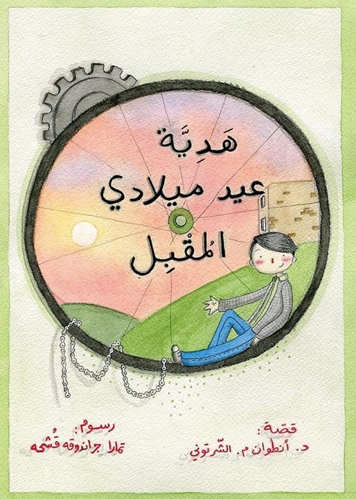 هدية عيد ميلادي المقبل