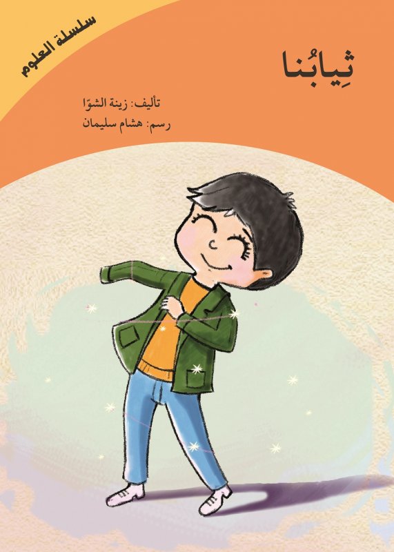 سلسلة العلوم : ثيابنا – غلاف ورقي