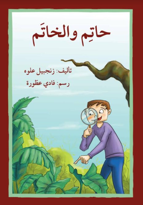 حاتم والخاتم