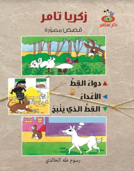 قصص مصورة : 3 قصص في كتاب واحد