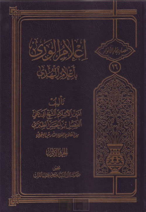 إعلام الورى بأعلام الهدى 1/2