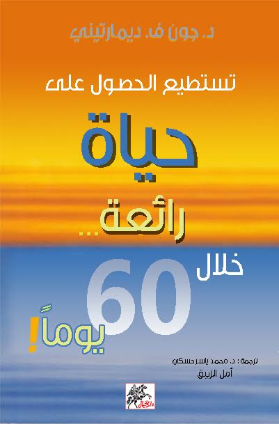 تستطيع الحصول على حياة رائعة خلال 60 يوماً!