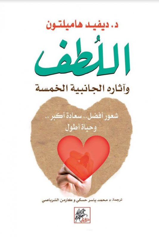 اللطف وآثاره الجانبية الخمسة : شعور أفضل.. سعادة أكبر. .. وحياة أطول