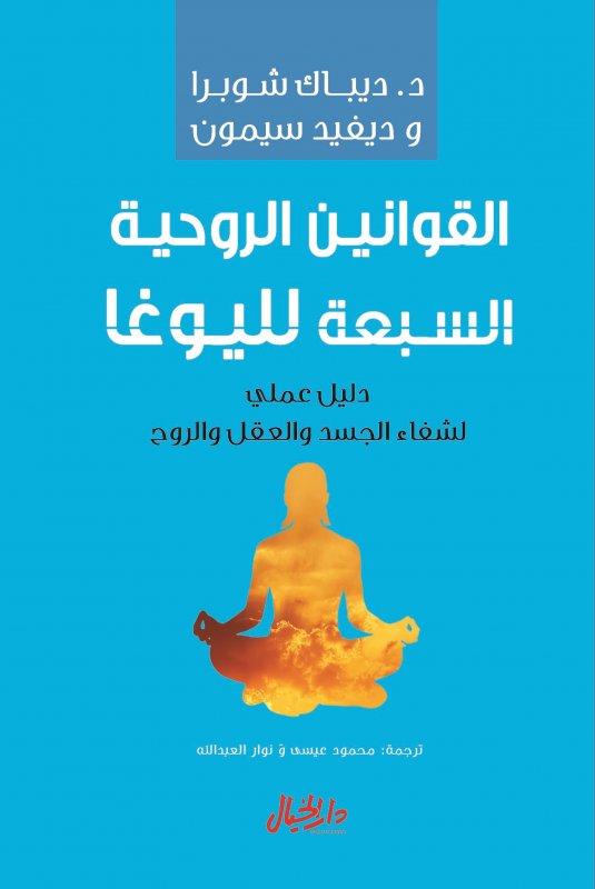 القوانين الروحية السبعة لليوغا :دليل عملي لشفاء الجسد و العقل و الروح