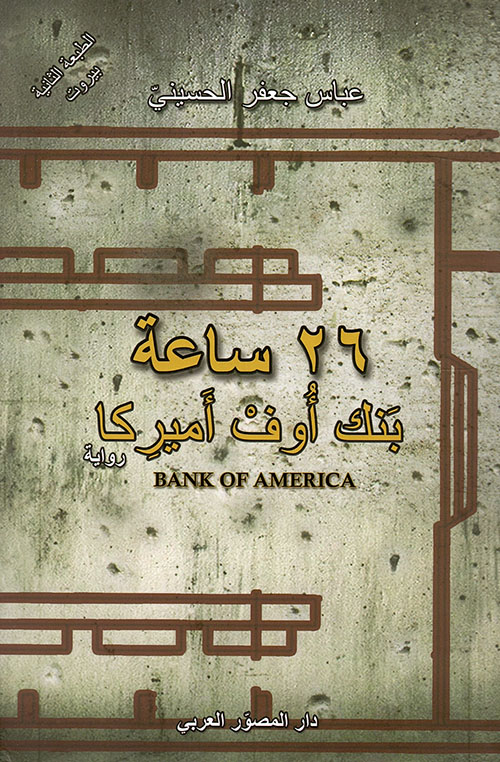 26 ساعة: بنك أوف أميركا