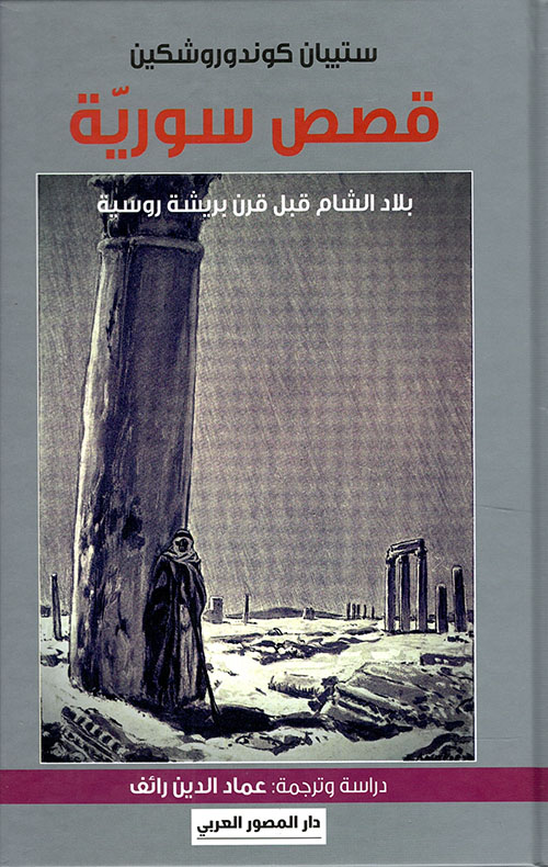 قصص سورية : بلاد الشام قبل قرن بريشة روسية