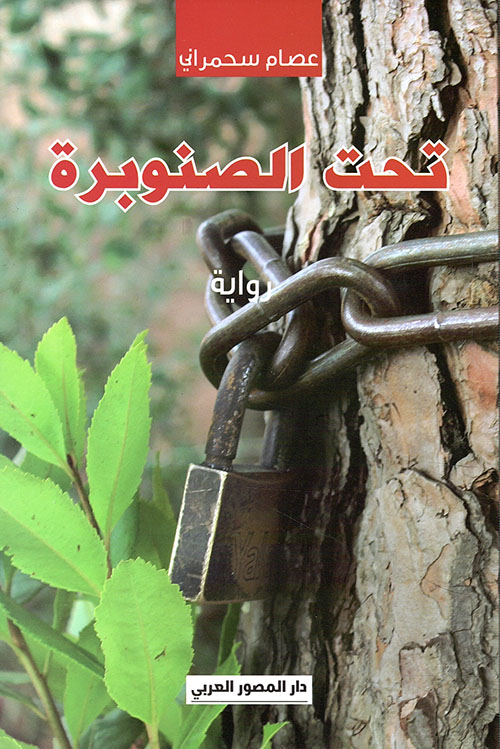 تحت الصنوبرة