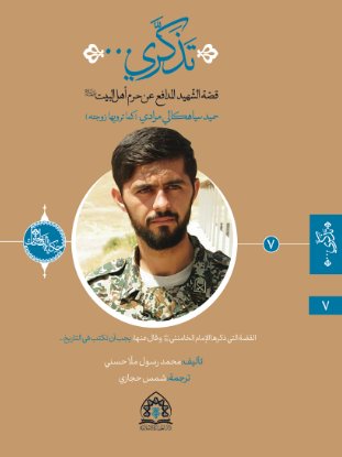 سلسلة حکاية الصّالحين : تذکري …(7):ذكريات عن الشهيد المدافع عن حرم أهل البيت عليهم السلام  حميد سياهيكالي مرادي( كما ترويه زوجته)
