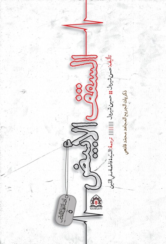 سلسلة أدب الدفاع المقدس (5) : السقف الأبيض :ذكريات الجريح المجاهد محمد قانغي