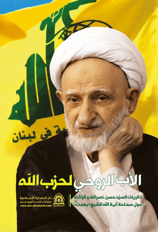 الأب الروحي لحزب الله : ذکريات سيد حسن عن الشيخ بهجت