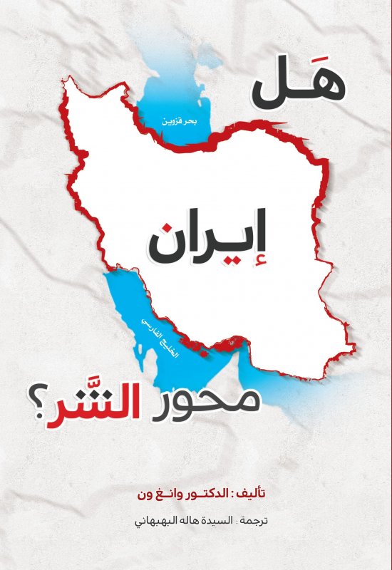 هل إيــرانُ محورُ الشرّ؟