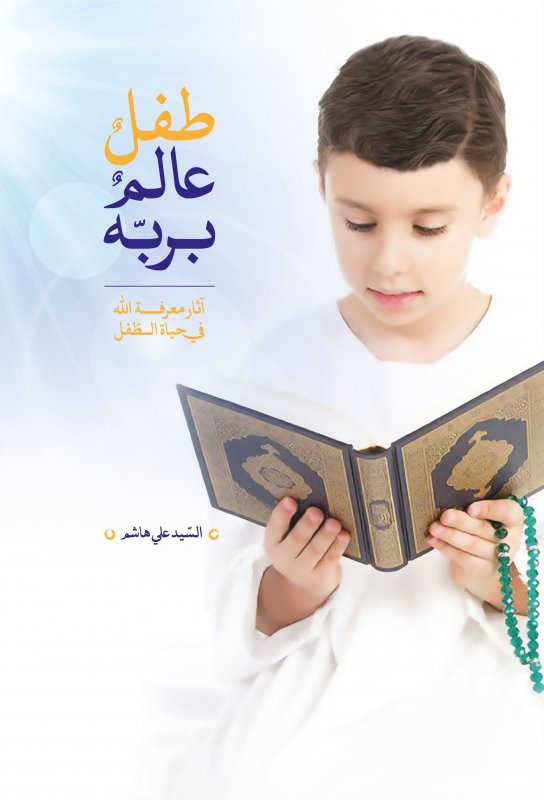 طفل عالم بربه:أثار معرفة الله في حياة الطفل