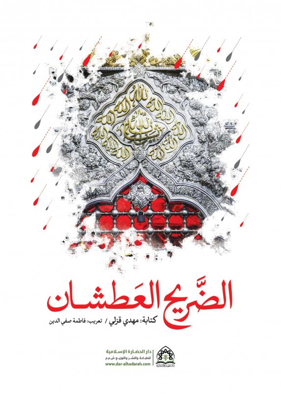 الضريح العطشان