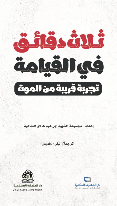 ثلاث دقائق في القيامة