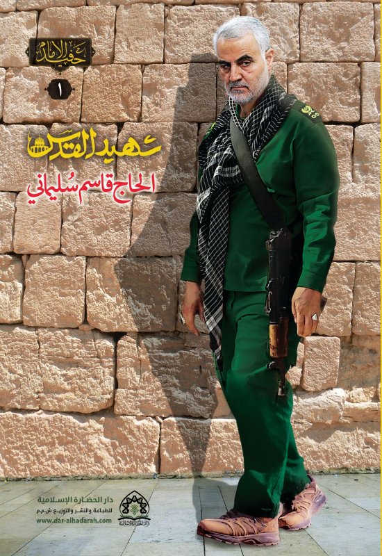 شهيد القدس الحاج قاسم سليماني