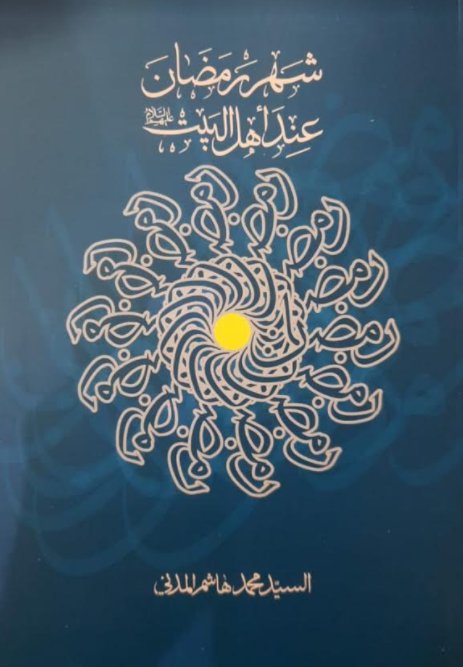 شهر رمضان عند أهل البيت