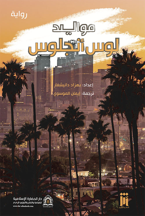 مواليد لوس أنجلوس