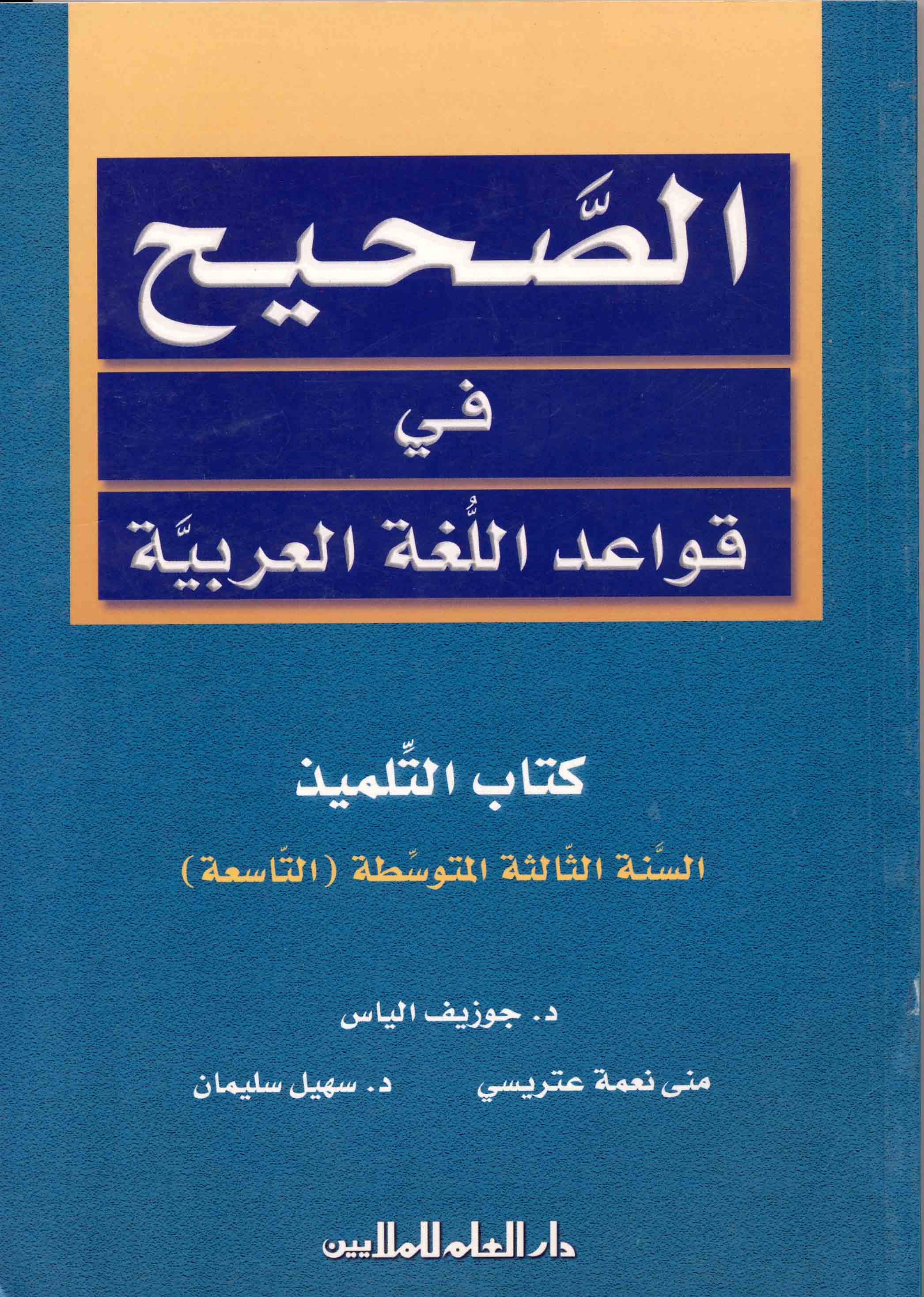 الصحيح في قواعد اللغة العربية : كتاب ثالث متوسط