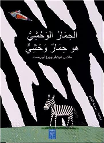 الحمار الوحشي هو حمار وحشي