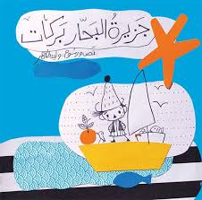 جزيرة البحار بركات