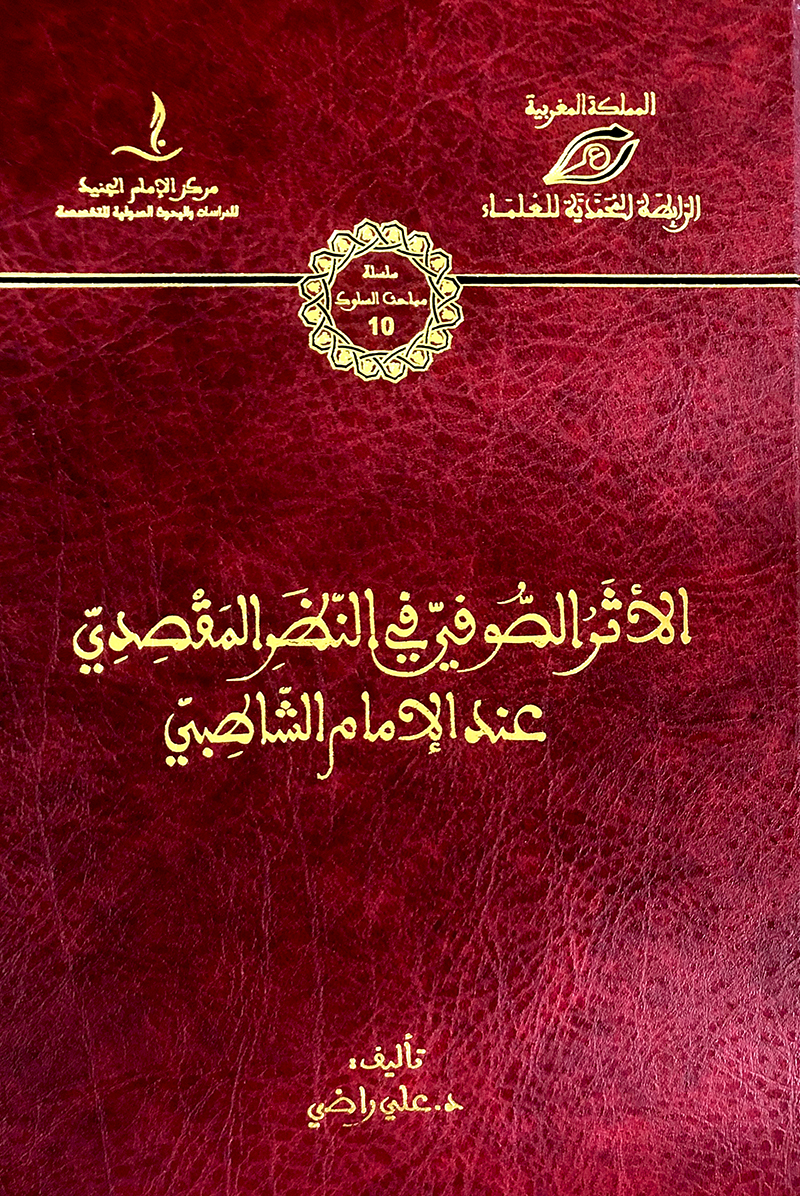 الاثر الصوفي في النظر المقصدي عند الامام الشاطبي