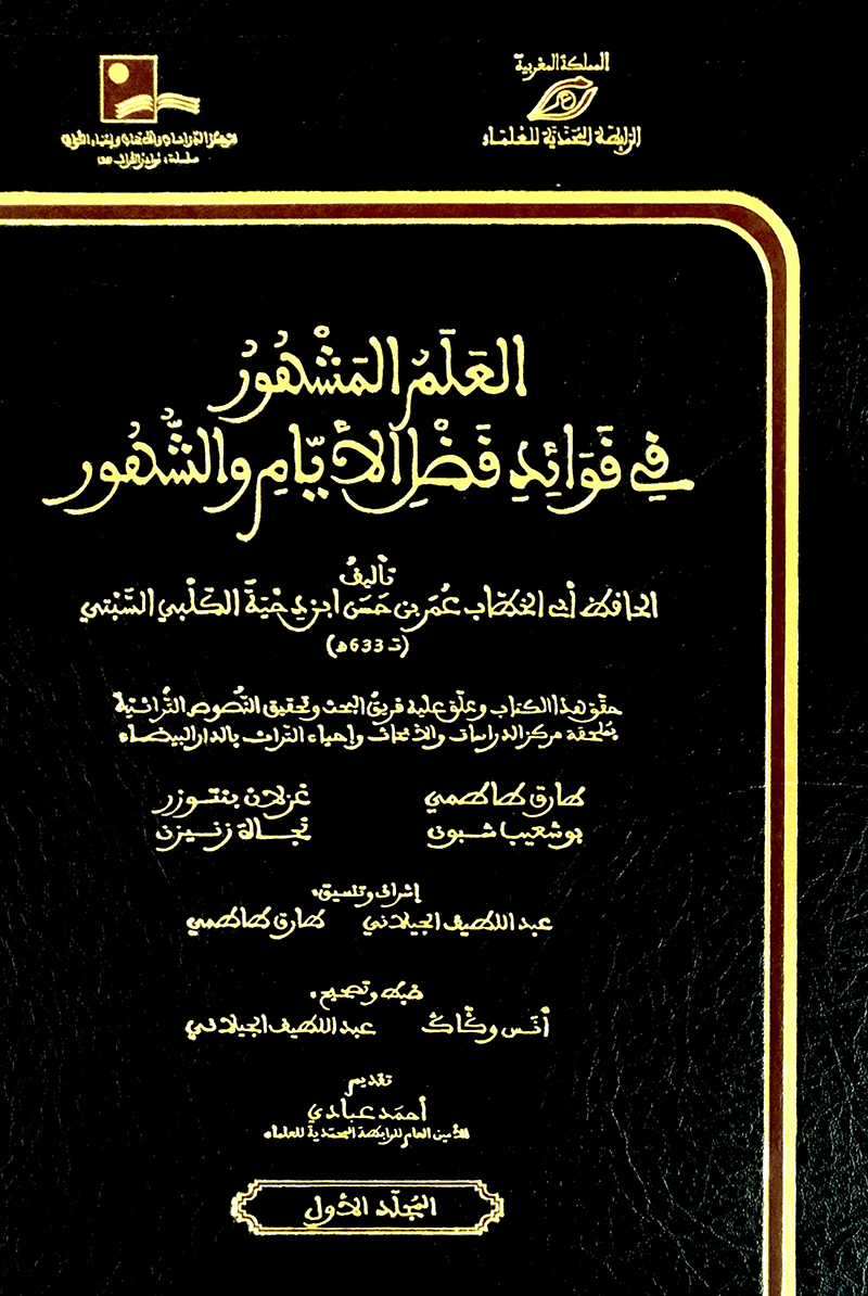 العلم المشهور في فوائد فضل الايام والشهور 1 / 3