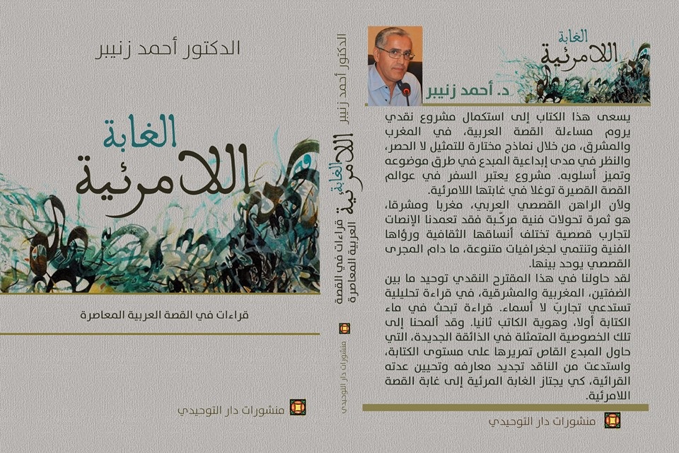 الغابة اللامرئية ، قراءات في القصة العربية المعاصرة