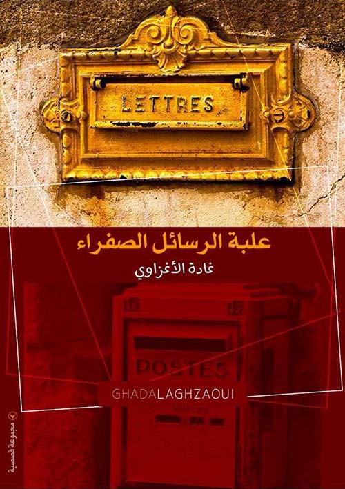 علبة الرسائل الصفراء