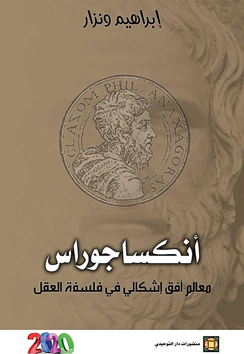 انكساجوراس معالم أفق إشكالي في فلسفة العقل
