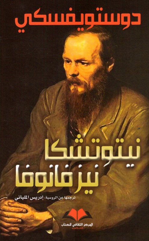 نيتوتشكا نيزفانوفا