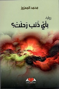 بأيّ ذنب رحلَت؟