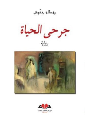 جرحى الحياة