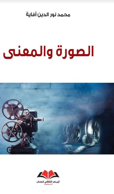 الصورة والمعنى