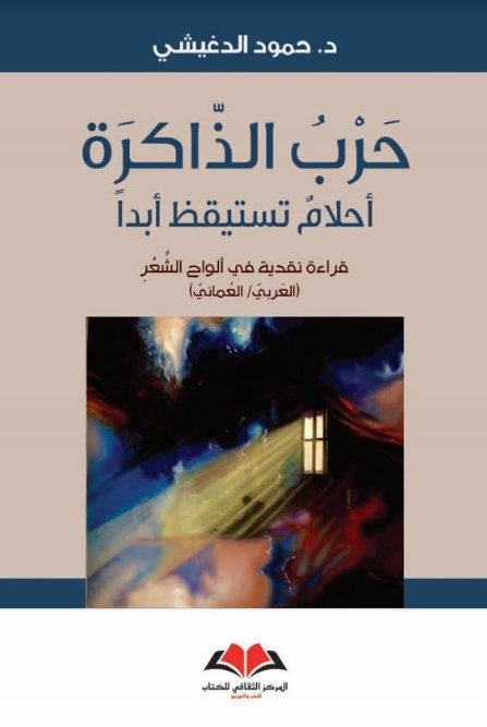 حرب الذاكرة ؛ أحلام تستيقظ أبداً - قراءة نقدية في ألواح الشعر ( العربي / العماني )