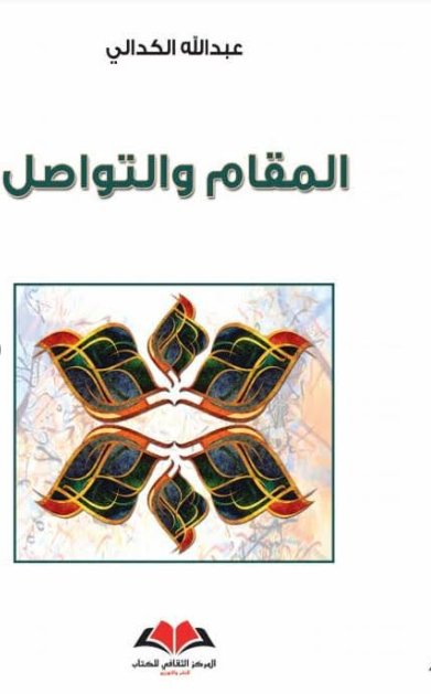 المقام والتواصل