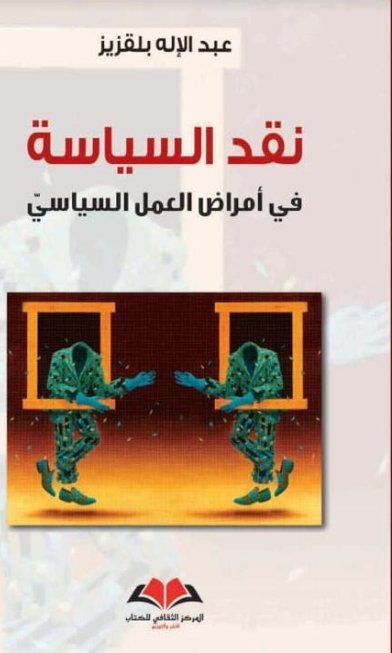 نقد السياسة في أمراض العمل السياسي
