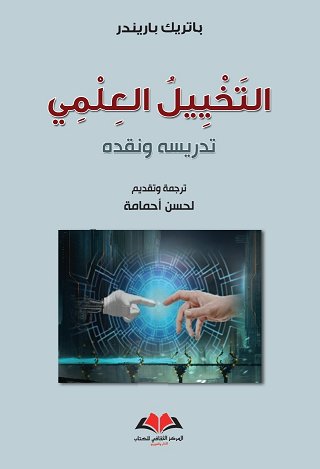 التخييل العلمي : تدريسه ونقده