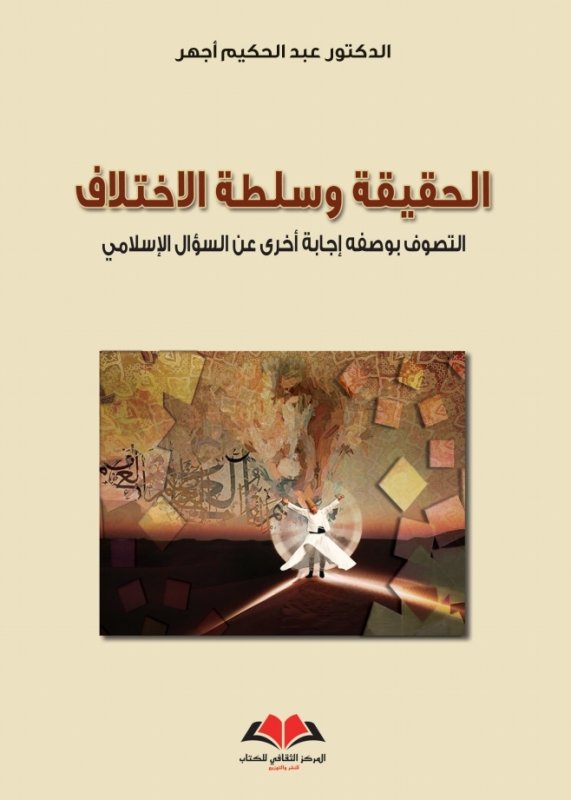 الحقيقة وسلطة الاختلاف : التصوف بوصفه إجابة أخرى عن السؤال الإسلامي