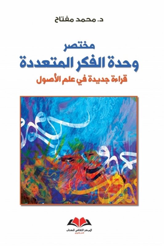 مختصر وحدة الفكر المتعددة : قراءة جديدة في علم الأصول