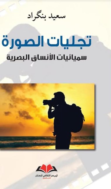 تجليات الصورة : سميائيات الأنساق البصرية